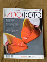 Отдается в дар Журнал ZooФото