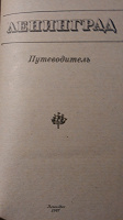 Отдается в дар Путеводитель Ленинград