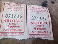 Отдается в дар Автобусные билеты