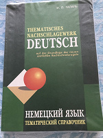 Отдается в дар Тематический справочник Учебник по немецкому языку