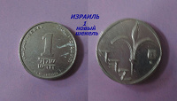 Отдается в дар Монетка — Израиль — 1 новый шекель