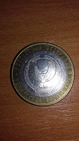 Отдается в дар Монетка 10 р биметалл