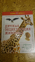 Отдается в дар Книга «Детская энциклопедия животных»