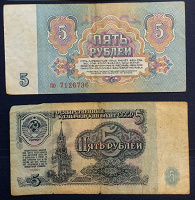 Отдается в дар Банкноты СССР 5 рублей 1961 года