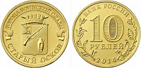 Отдается в дар Монета Старый Оскол 10 руб.