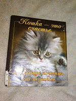 Отдается в дар Книга о кошках