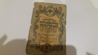 Отдается в дар 5 рублей 1909