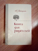 Отдается в дар А.С. Макаренко «Книга для родителей»