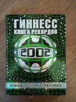 Отдается в дар Книга рекордов Гиннеса 2002