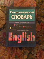 Отдается в дар Русско-английский словарь