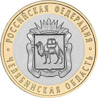 Отдается в дар Монета «Челябинская область»