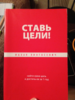 Отдается в дар Книга Ицхак Пинтосевич «Ставь цели»