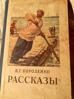 Отдается в дар В. Г. Короленко