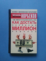 Отдается в дар Норбеков «Халявный миллион»