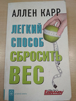 Отдается в дар Книга Легкий способ сбросить вес