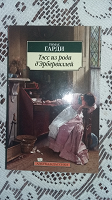 Отдается в дар Книга Тэсс из рода д`Эбервиллей