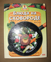 Отдается в дар Книга Блюда на сковороде