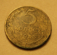 Отдается в дар монета СССР 5 копеек 1953г