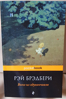 Отдается в дар Книга «Вино из одуванчиков».