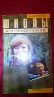 Отдается в дар У. Глассер «Школы без неудачников»