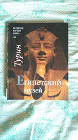 Отдается в дар Книга «музей Египта. Турин»
