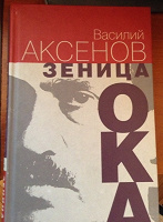 Отдается в дар книга В.Аксенова