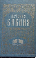 Отдается в дар Детская библия