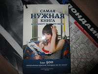 Отдается в дар Книга Самая нужная книга.500 невероятных фактов