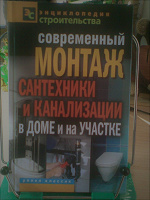Отдается в дар Книга новая «Современный монтаж сантехники и канализации в доме и на участке»