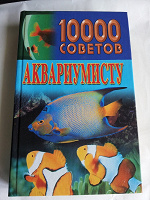 Отдается в дар Книга 10000 советов аквариумисту