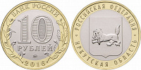 Отдается в дар Монета Иркутской области