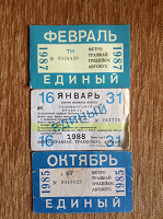 Отдается в дар Старые проездные билеты.