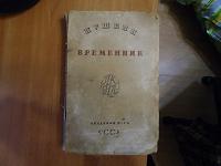 Отдается в дар Пушкин Временник 1936 год