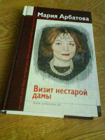 Отдается в дар Книга Марии Арбатовой