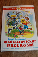 Отдается в дар Фантастические рассказы.Для детей до 10 лет.