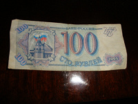 Отдается в дар 100 руб. 1993 года