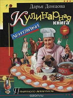 Отдается в дар Дарья Донцова «Кулинарная книга лентяйки»