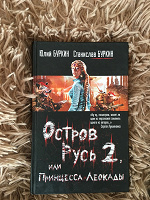 Отдается в дар Книга Ю. Буркин, С. Буркин «Остров Русь 2, или Принцесса Леокады»