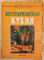 Отдается в дар Вегетарианские кулинарные книги