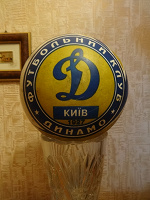 Отдается в дар Мяч Динамо