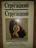 Отдается в дар Книга Стругацких