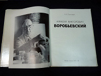 Отдается в дар Книга «А.В.Воробьевский»