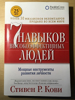 Отдается в дар 7 навыков высокоэффективных людей