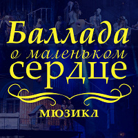 Отдается в дар Билеты на мюзикл Баллада о маленьком сердце СРОЧНО!!!