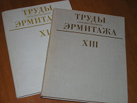 Отдается в дар Труды Государственного Эрмитажа. 2 тома