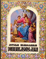 Отдается в дар Детская православная энциклопедия