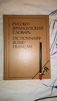 Отдается в дар Русско-французский словарь.