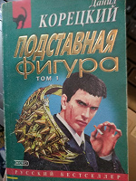 Отдается в дар Книга Данил Корецкий «Подставная фигура»