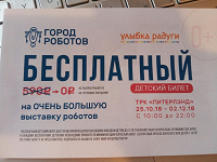 Отдается в дар Детский билет в город роботов