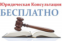Отдается в дар Бесплатная юридическая консультация по любому вопросу… (с 14-31 октября)